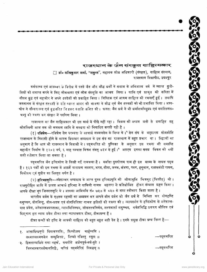 First page of Rajasthan Ke Jain Sanskrut Sahityakar