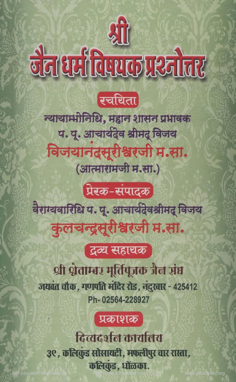 First page of Jain Dharm Vishayak Prashnottara