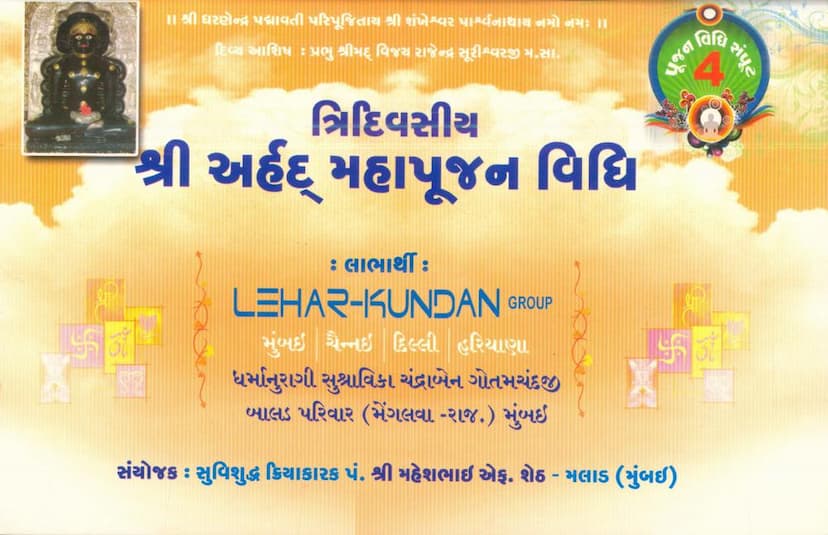 First page of Poojan Vidhi Samput 04 Arhad Mahapoojan Vidhi