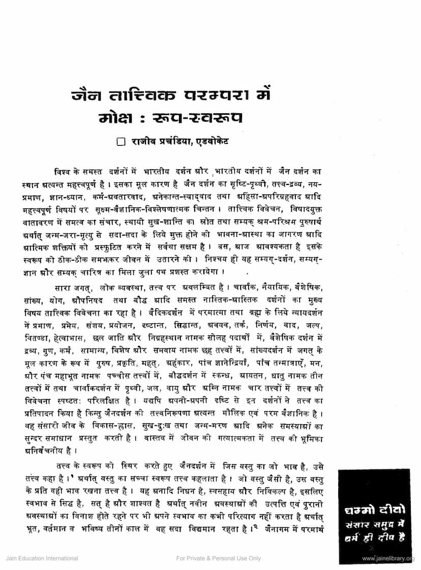 First page of Jain Tattvika Paramparao Me Swarup Moksharup Swarup