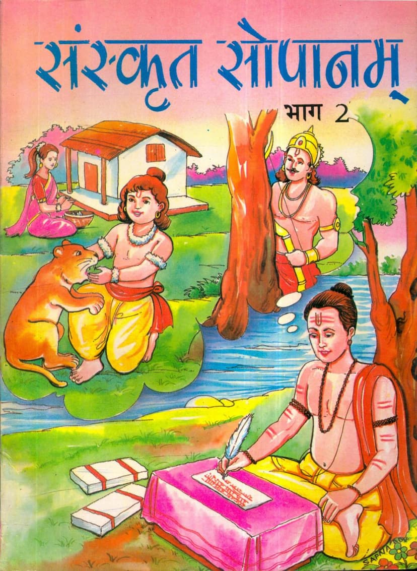 First page of Sanskrit Sopanam Part 02