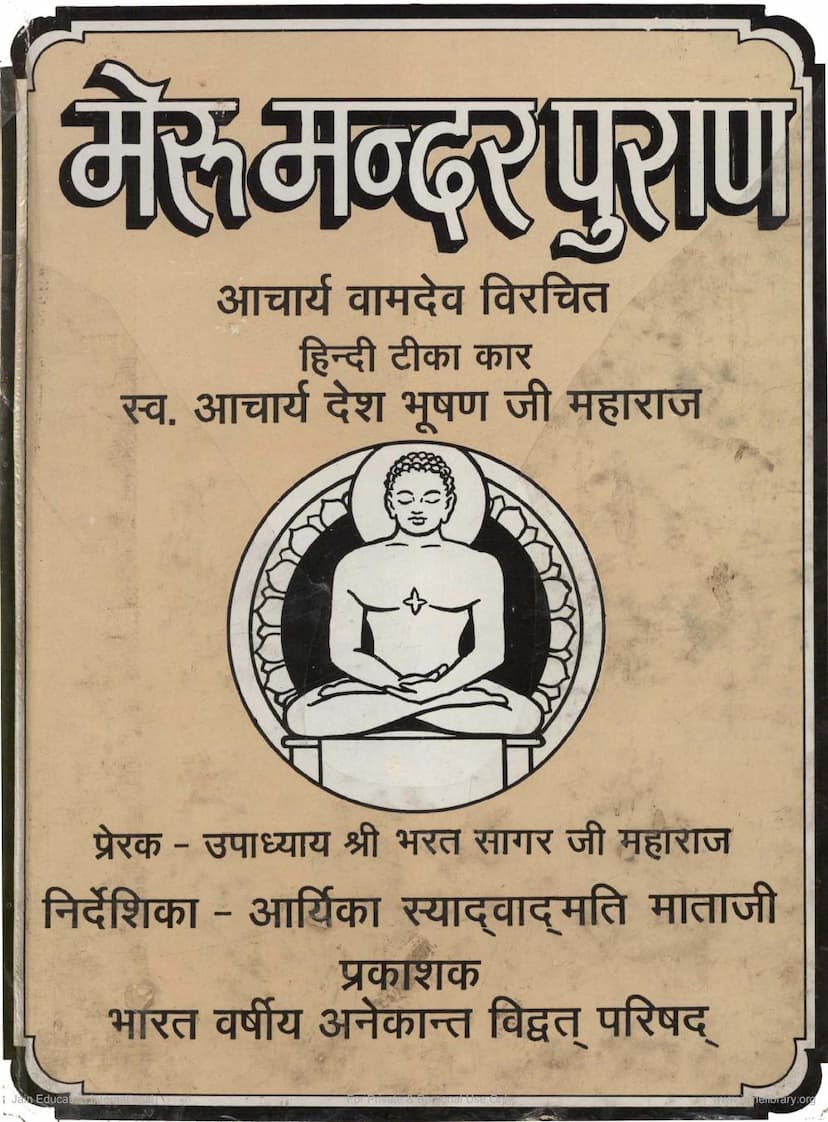 First page of Meru Mandar Purana