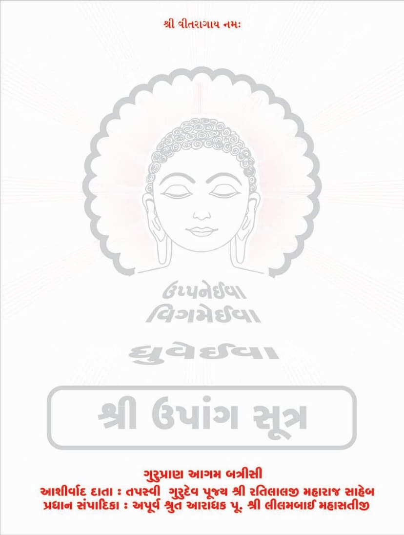 First page of Agam 21 Upang 10 Pushpika Sutra Sthanakvasi