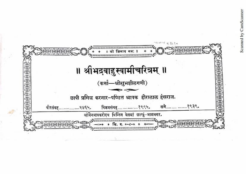 First page of Bhadrabahuswami Charitra