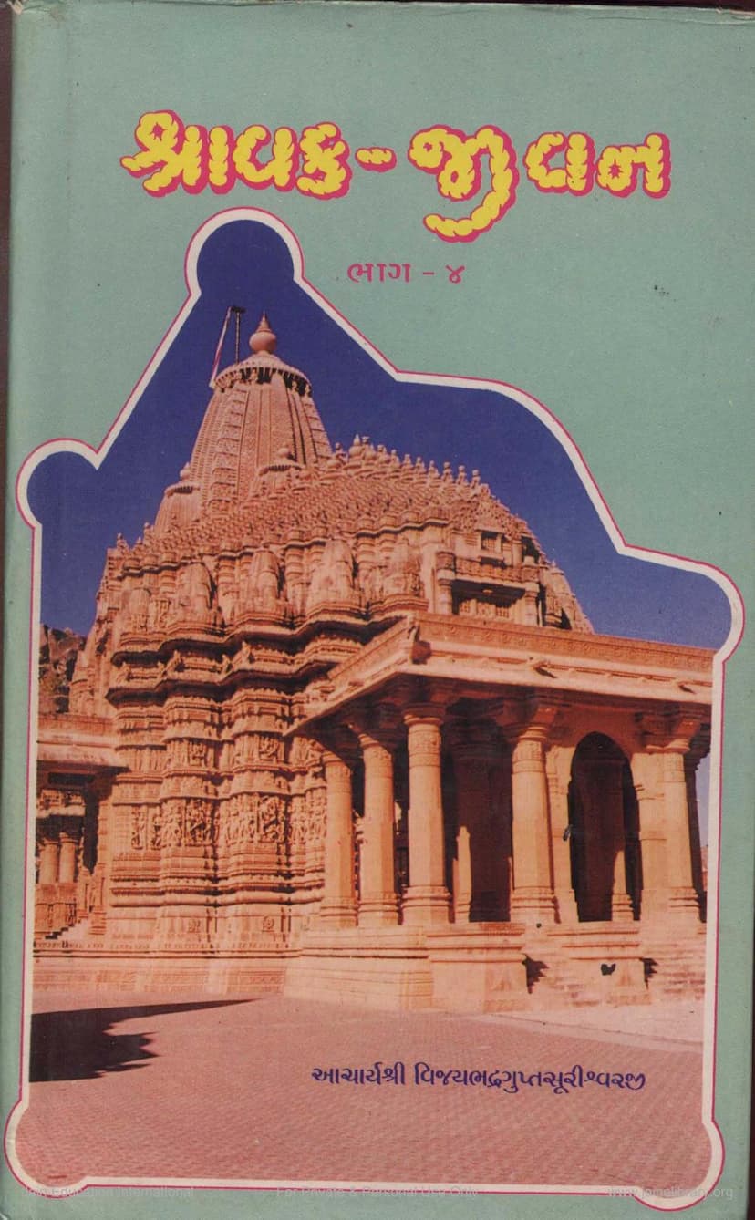 First page of Shravaka Jivan Part 4