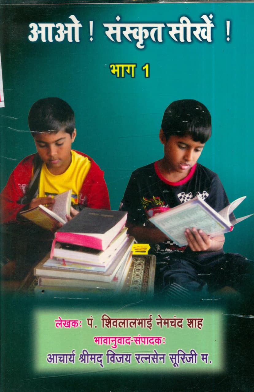 First page of Aao Sanskrit Sikhe Part 01