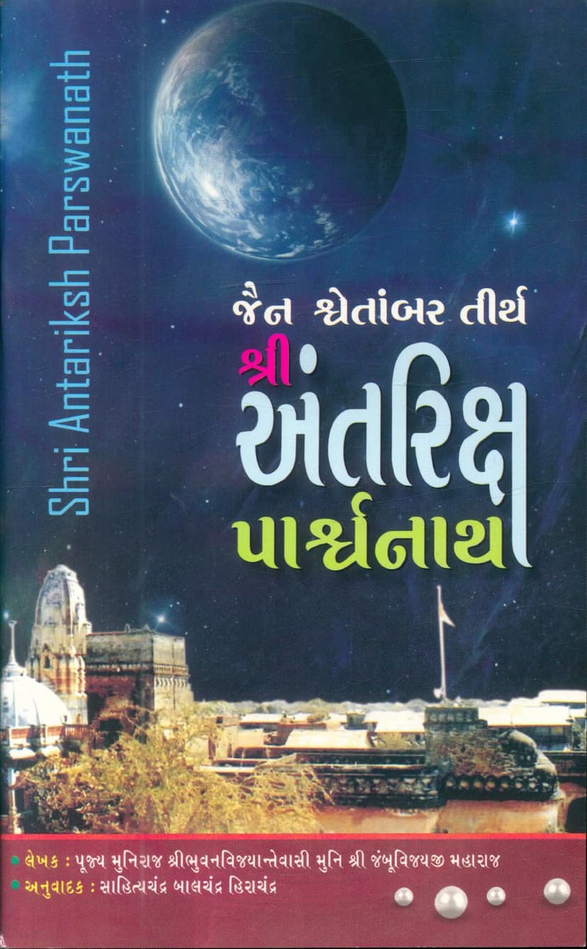 First page of Jain Shwetambar Tirth Antriksha Parshwanath