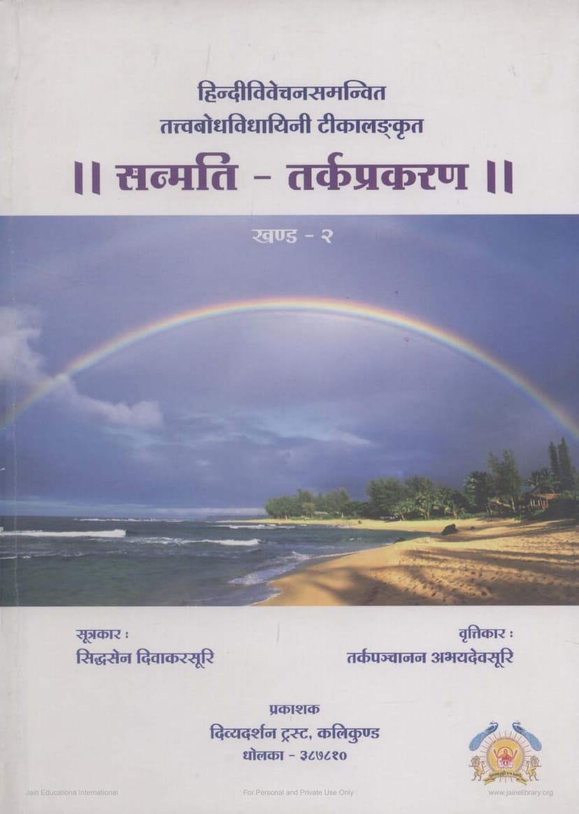 First page of Sanmati Tark Prakaran Part 02