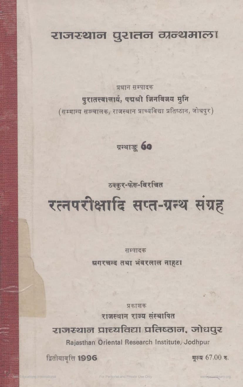 First page of Ratnaparikshadi Sapta Granth Sangraha
