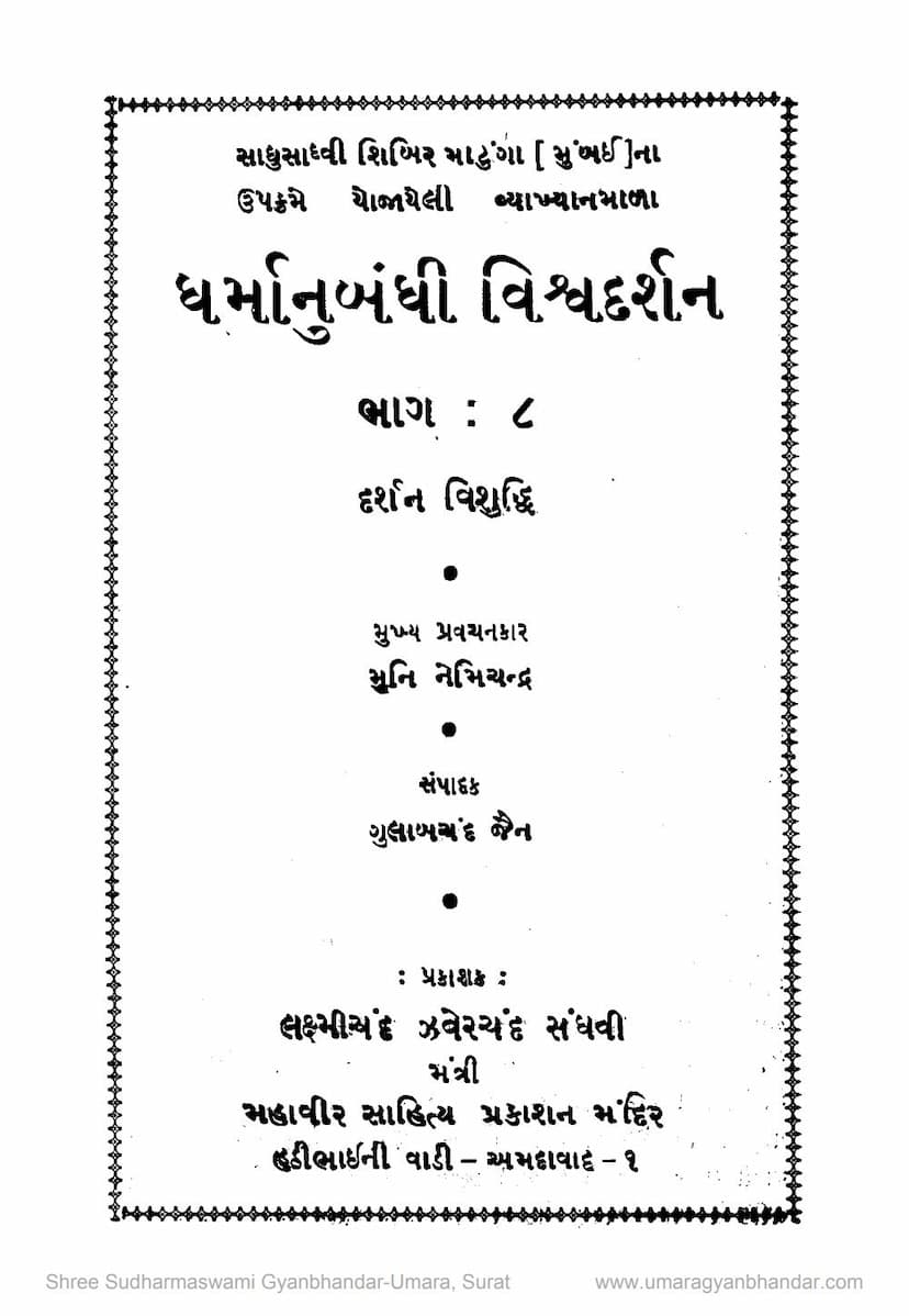 First page of Dharmanubandhi Vishva Darshan Pustak 08 Darshan Vishuddhi
