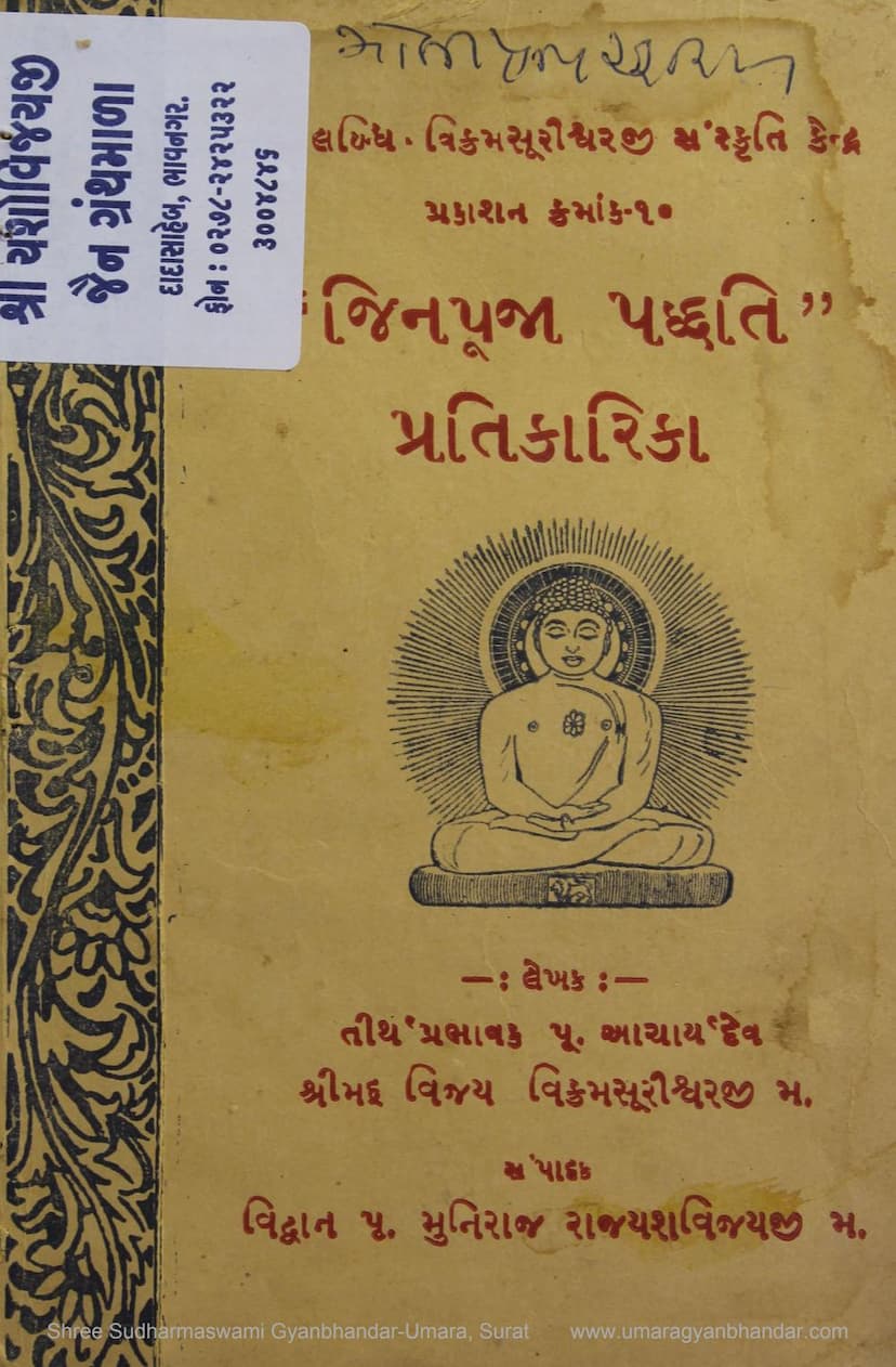 First page of Jinpuja Paddhati Pratikarika