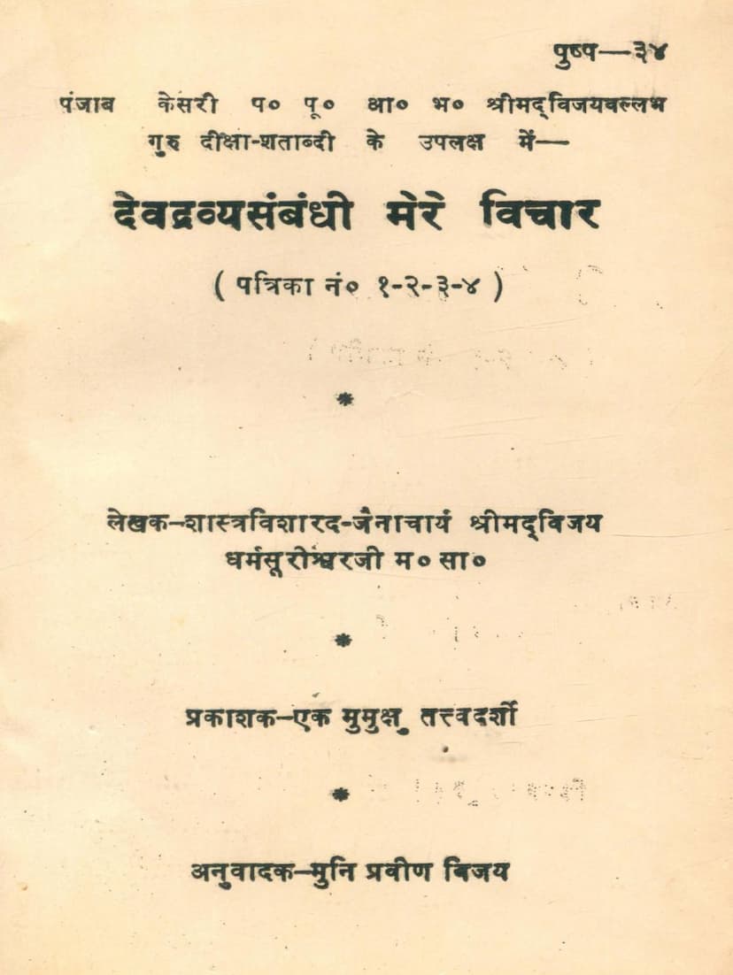 First page of Devdravya Sambandhi Mere Vichar