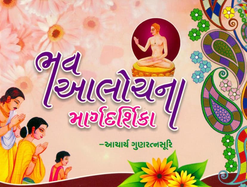 First page of Bhav Alochna Margdarshika