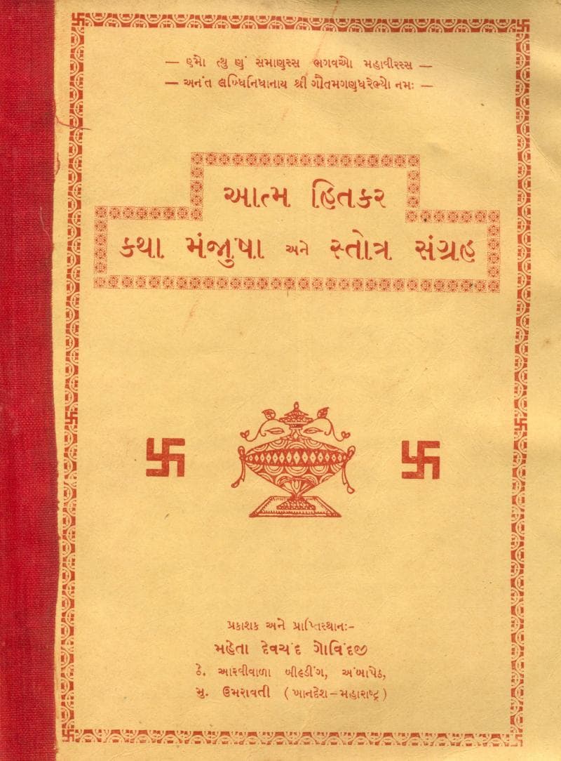 First page of Aatm Hitkar Katha Manjusha Ane Stotra Sangraha