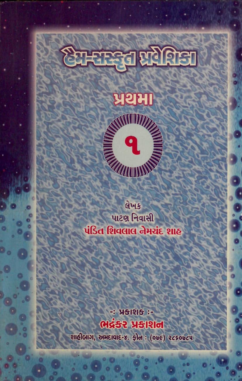 First page of Haim Sanskrit Praveshika 1