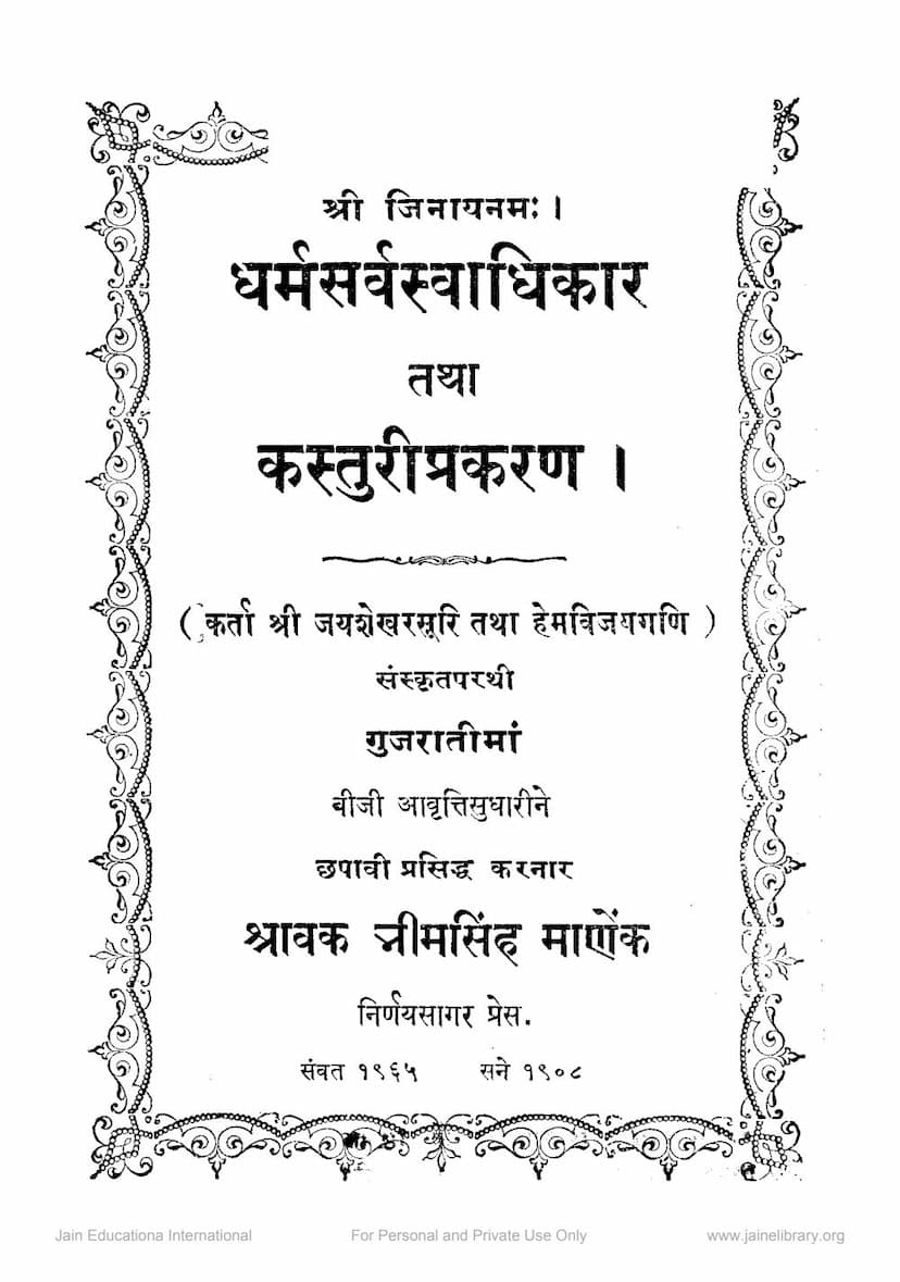 First page of Dharm Sarvasvadhikar Tatha Kasturi Prakaran