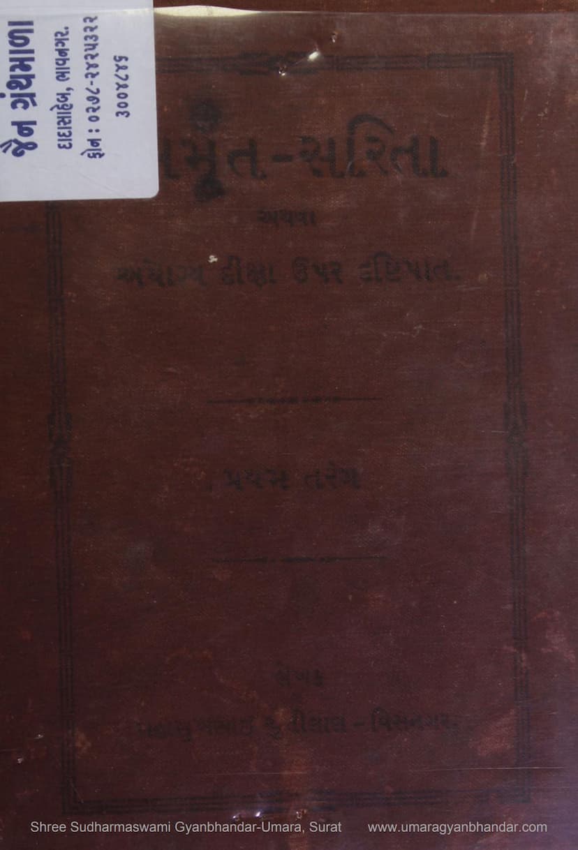 First page of Amrut Sarita Athva Ayogya Diksha Uper Drushtipat