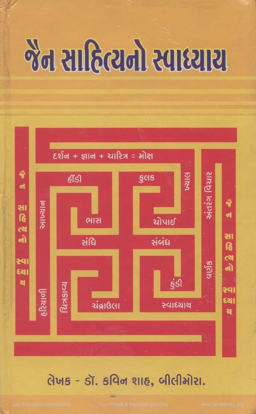 First page of Jain Sahityano Swadhyaya