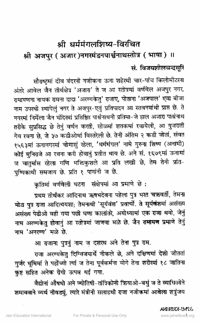 First page of Dharmmangal Shishya Virachit Ajapur Nagarmandan Parshavanath Stotra