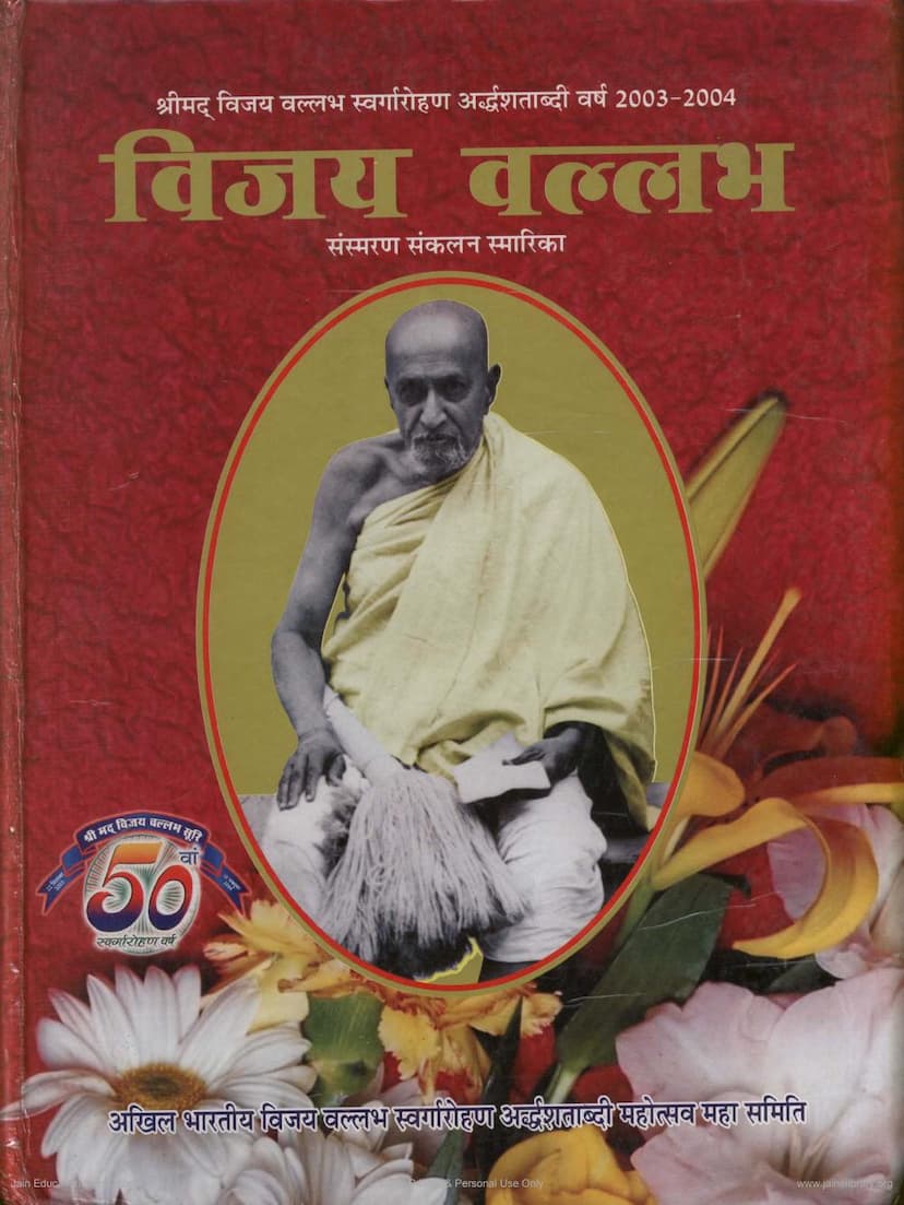 First page of Vijay Vallabh Sansmaran Sankalan Smarika