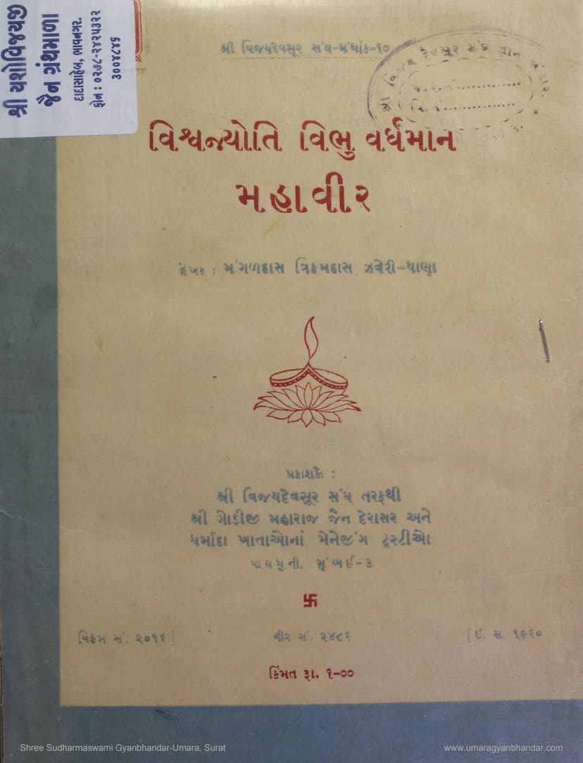 First page of Vishvajyoti Vibhu Vardhaman Mahavir