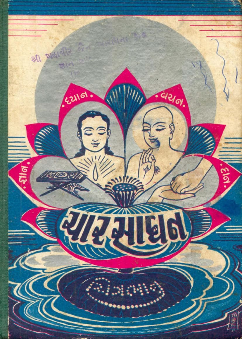 First page of Char Sadhan