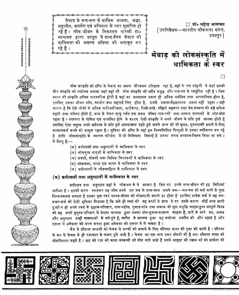First page of Mevad Ki Lok Sanskruti Me Dharmikta Ke Swar
