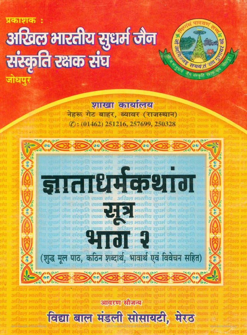 First page of Gnata Dharmkathanga Sutra Part 02