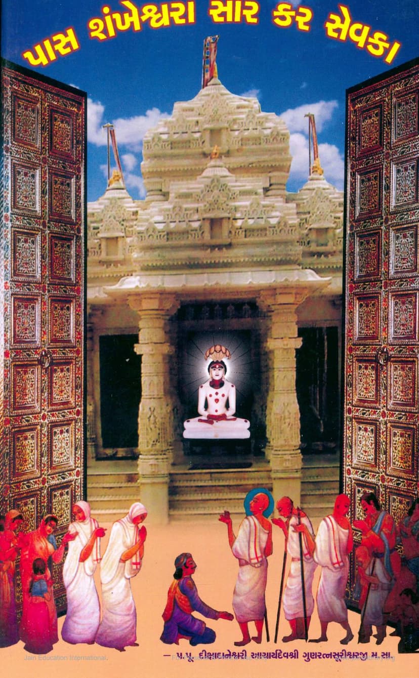 First page of Pas Sankheshwara Sar Kar Sevaka