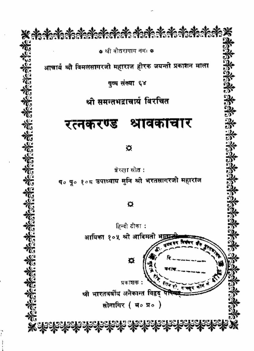 First page of Ratnakarand Shravakachar