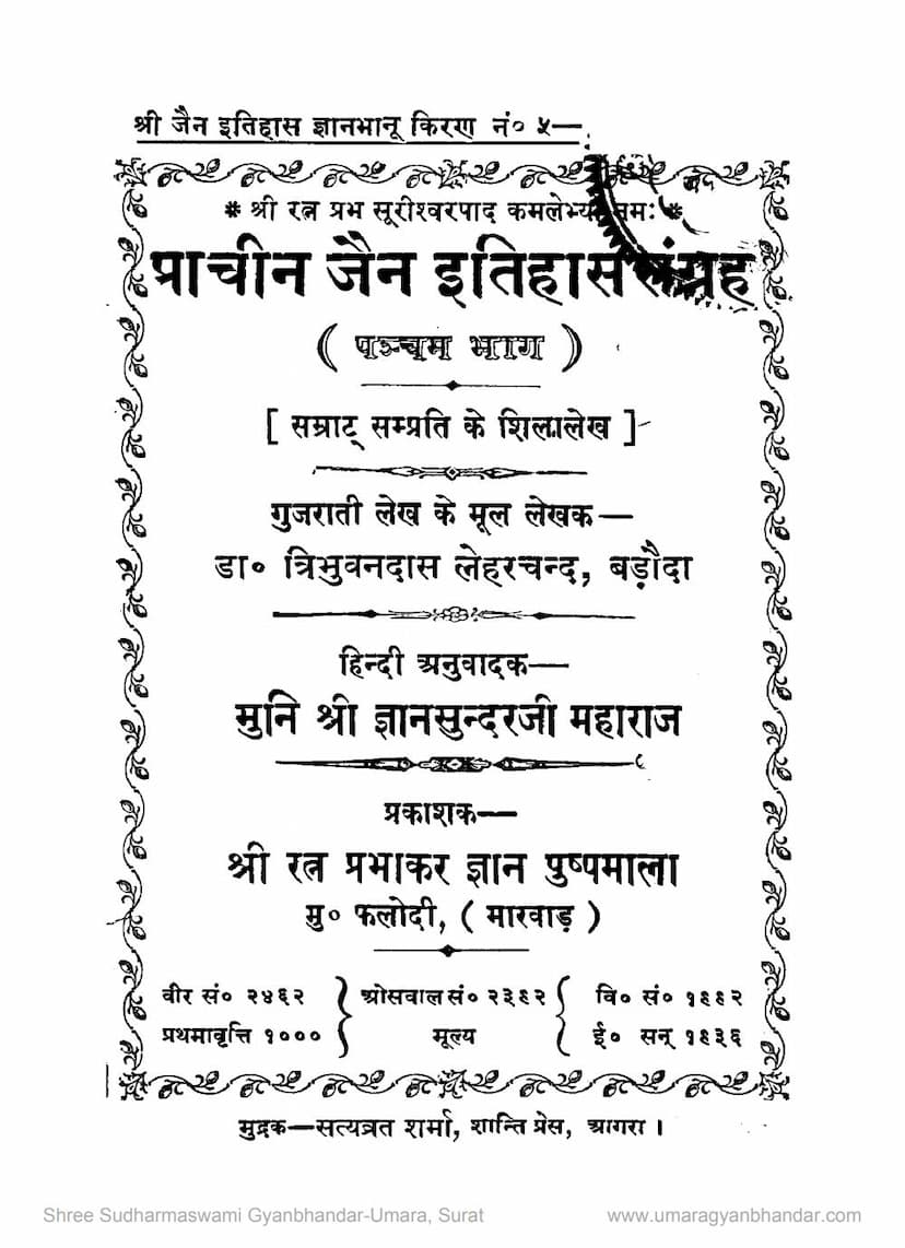 First page of Prachin Jain Itihas Sangraha Part 05