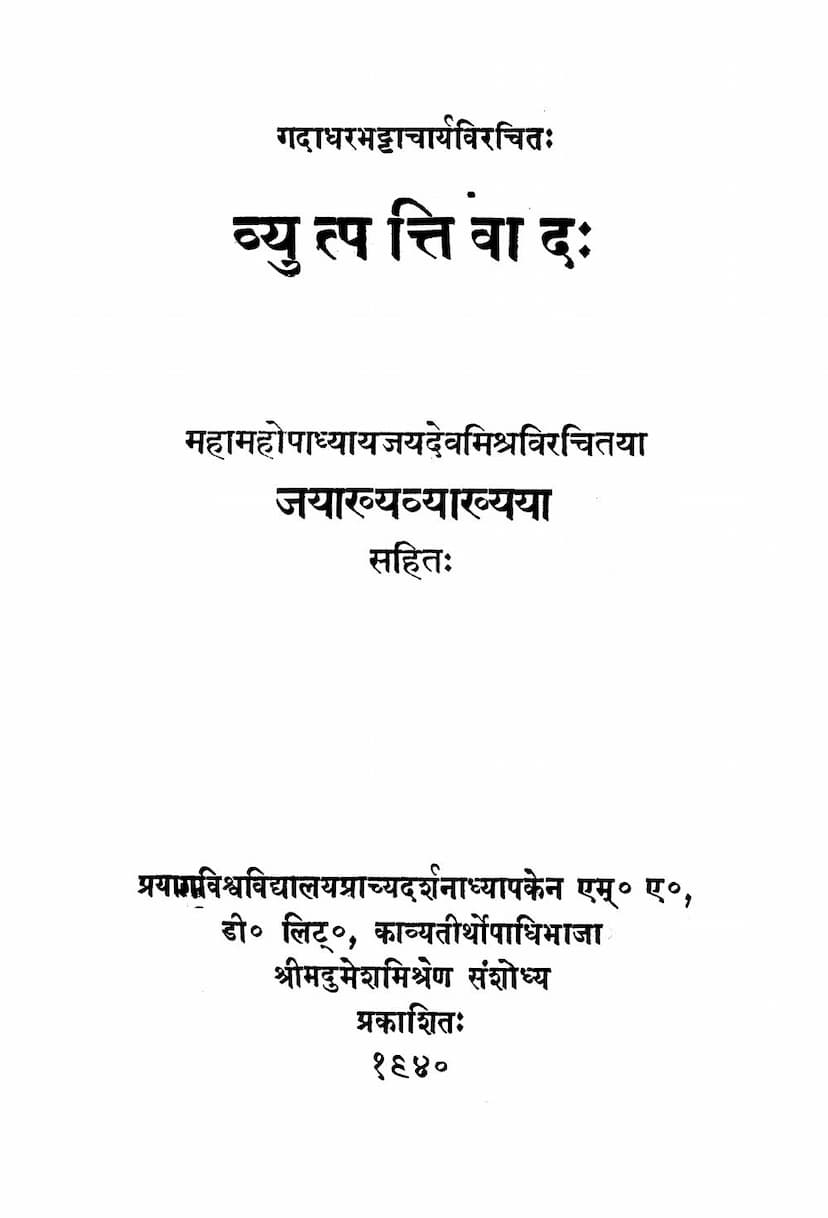 First page of Vyutpattivada Jayakhyavyakhyaya