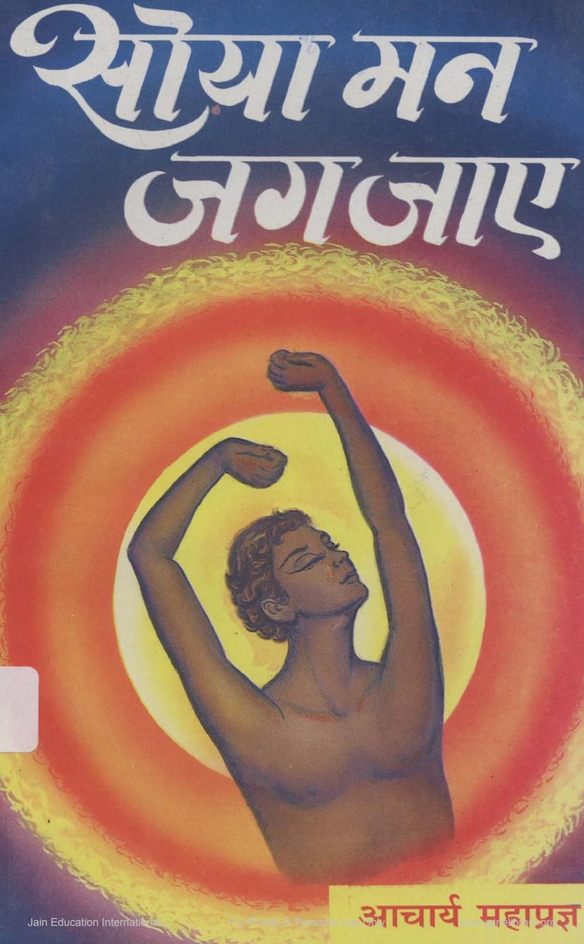 First page of Soya Man Jag Jaye