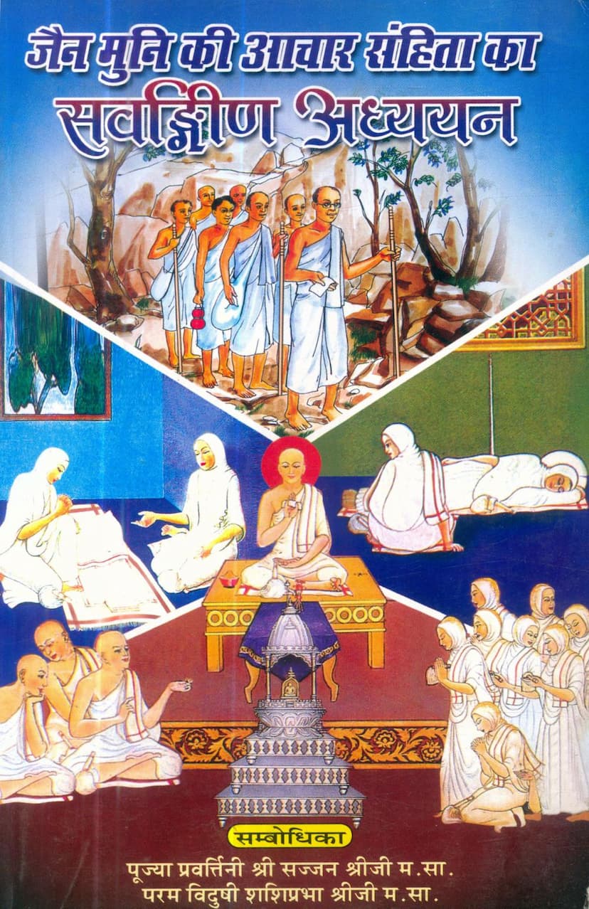 First page of Jain Muni Ki Aachar Samhita Ka Sarvangin Adhyayan