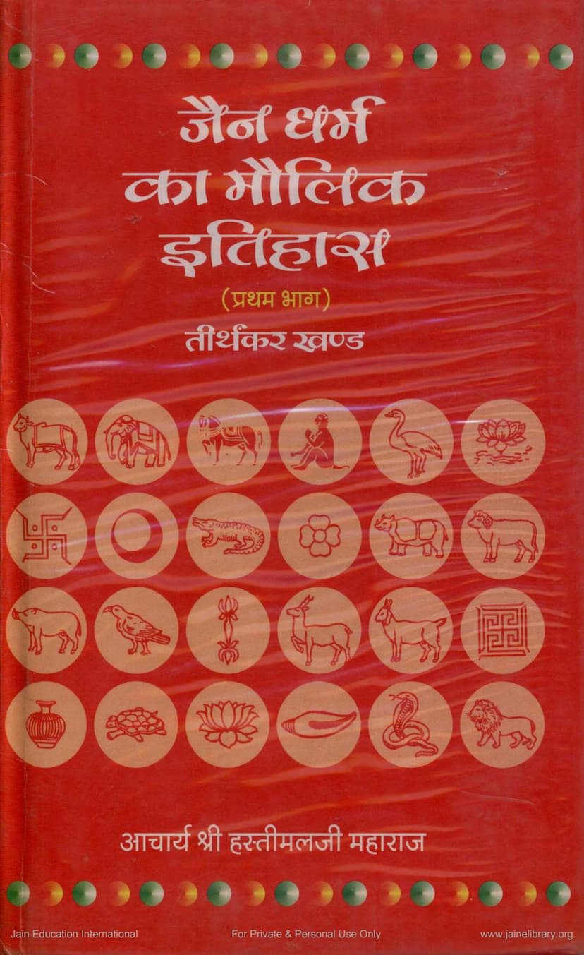 First page of Jain Dharma Ka Maulik Itihas Part 1