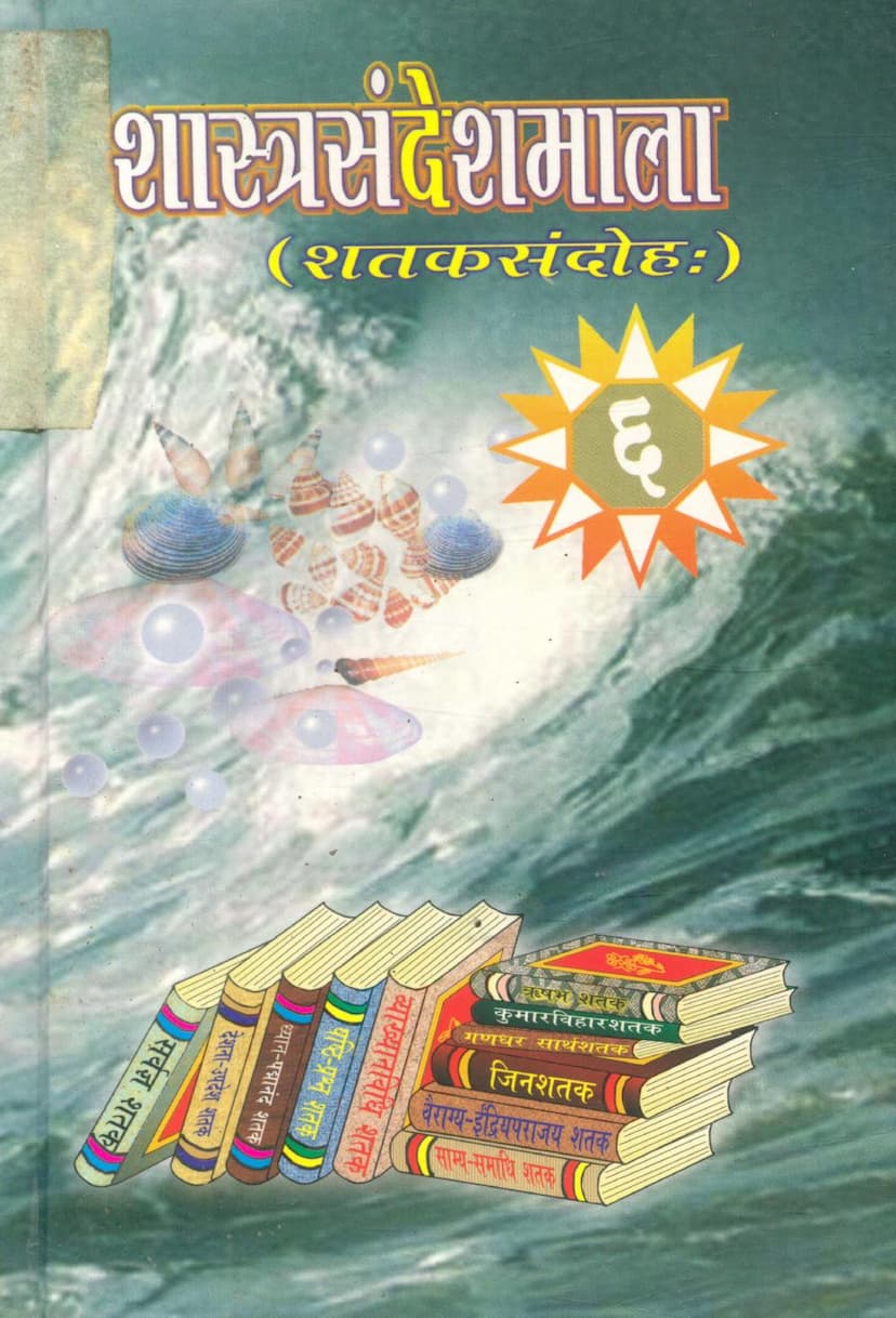 First page of Shastra Sandesh Mala Part 06