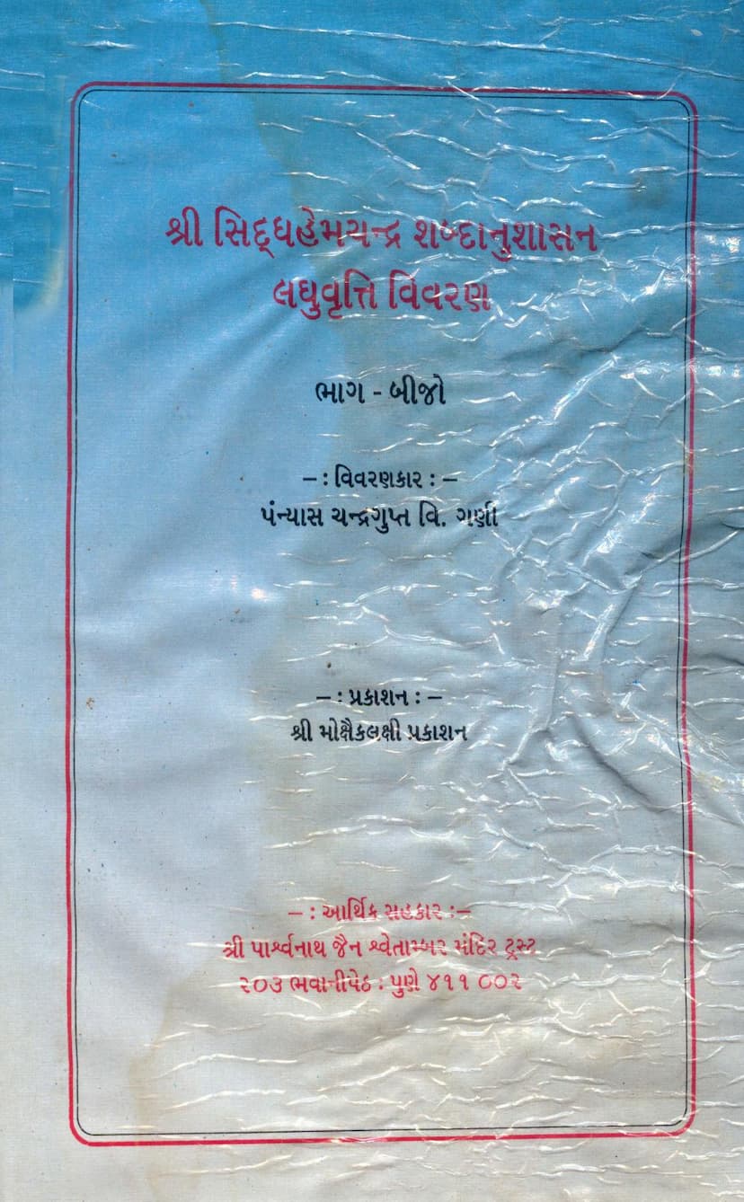 First page of Siddhhemchandra Shabdanushasan Laghuvrutti Vivran Part 02