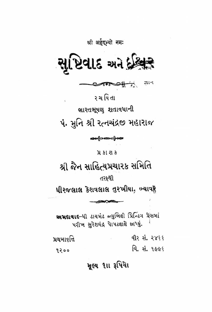 First page of Srushtivad Ane Ishwar