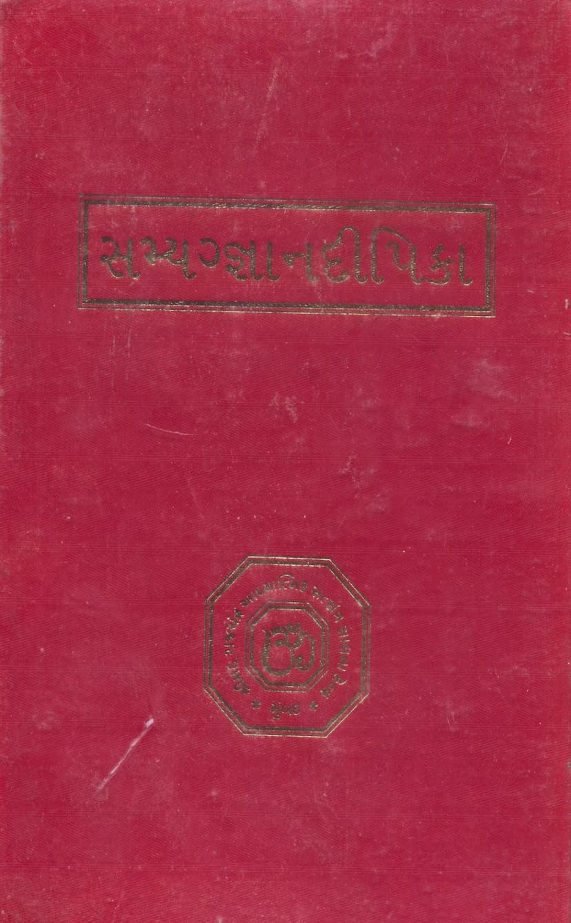 First page of Samyaggyan Dipika