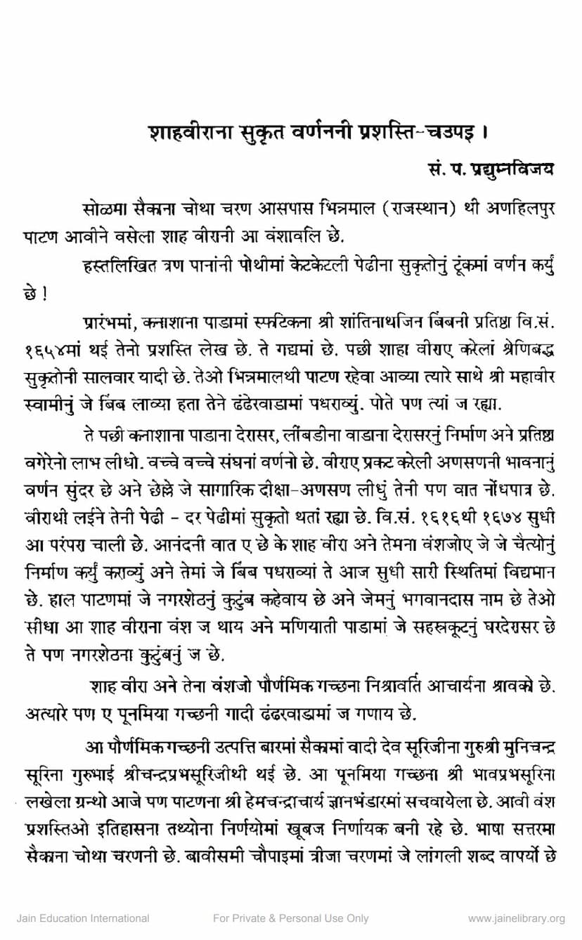 First page of Shahvirana Sukrut Varnan Ni Prashasti Chaupai