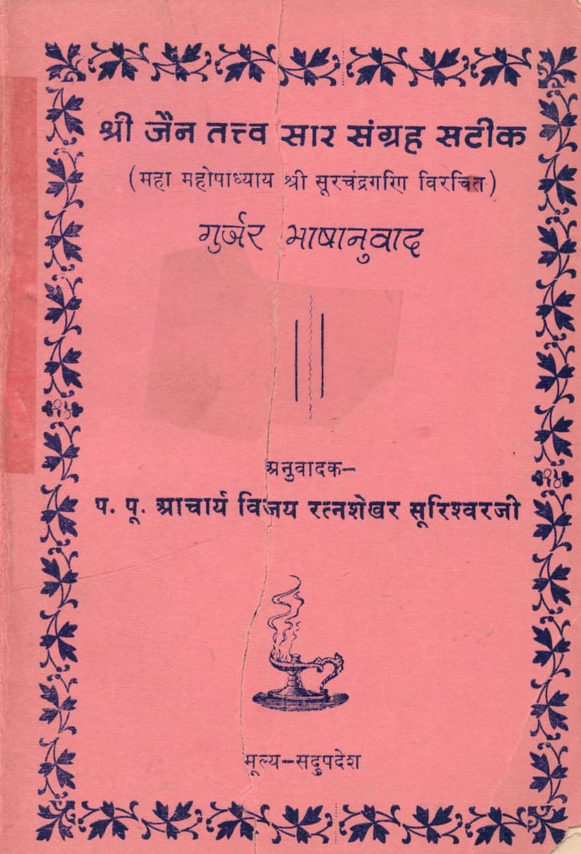 First page of Jain Tattva Sar Sangraha Satik