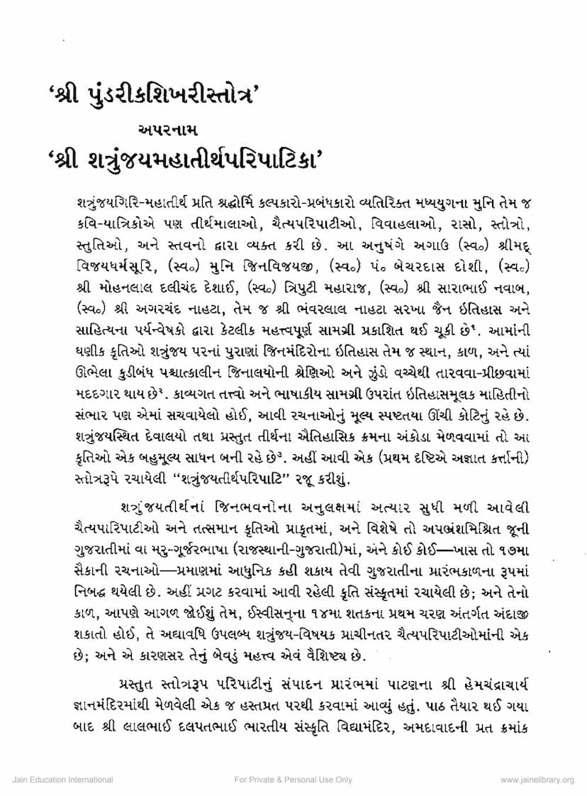 First page of Pundarik Shikhari Stotra Aparnam Shatrunjaya Mahatirth Paripatika