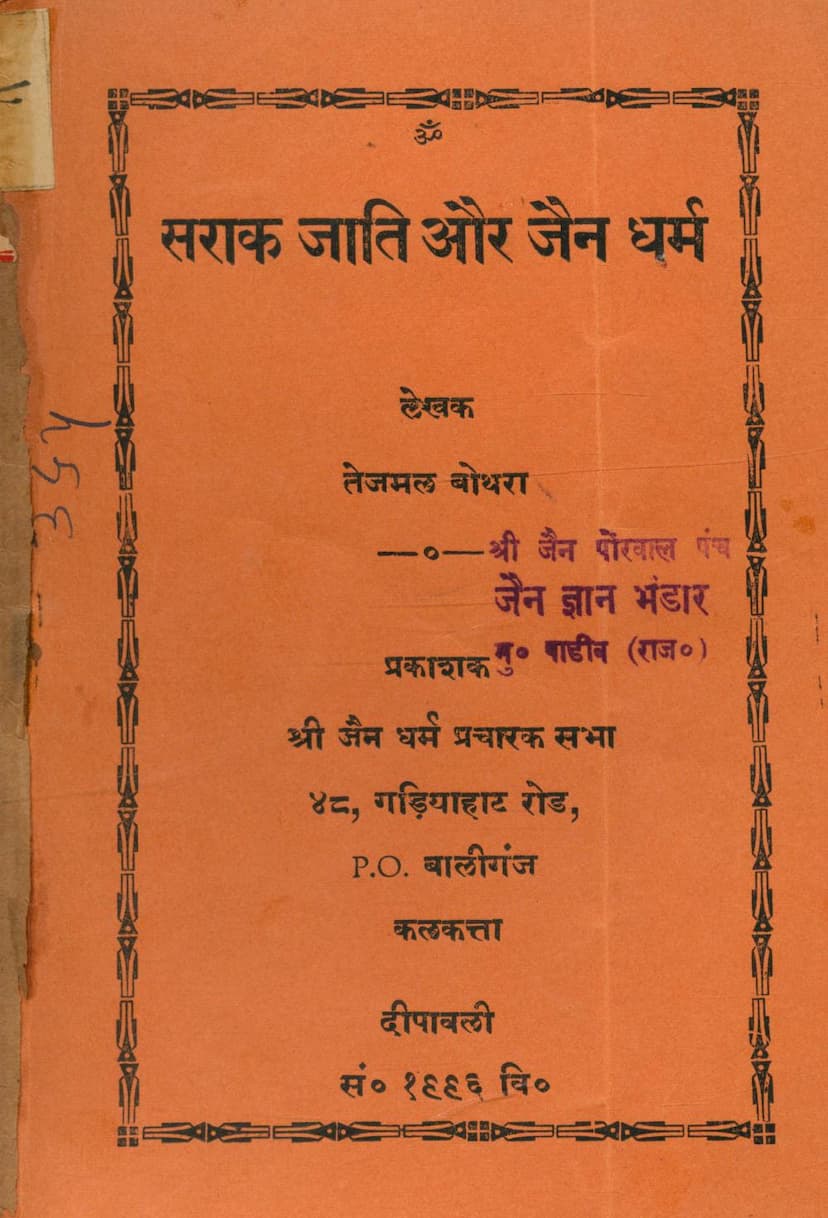 First page of Sarak Jati Aur Jain Dharm