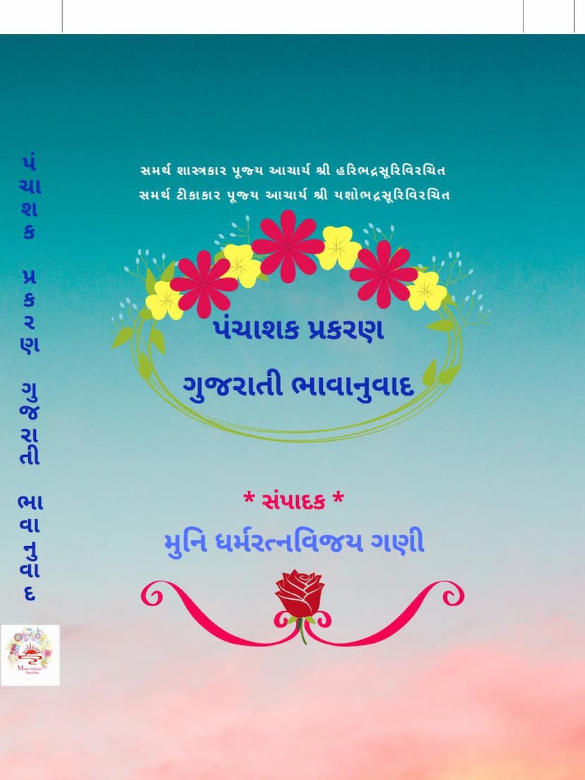 First page of Panchashak Prakaran Gujarati Bhavanuvad