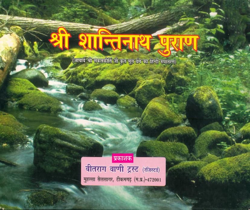 First page of Shantinath Puran