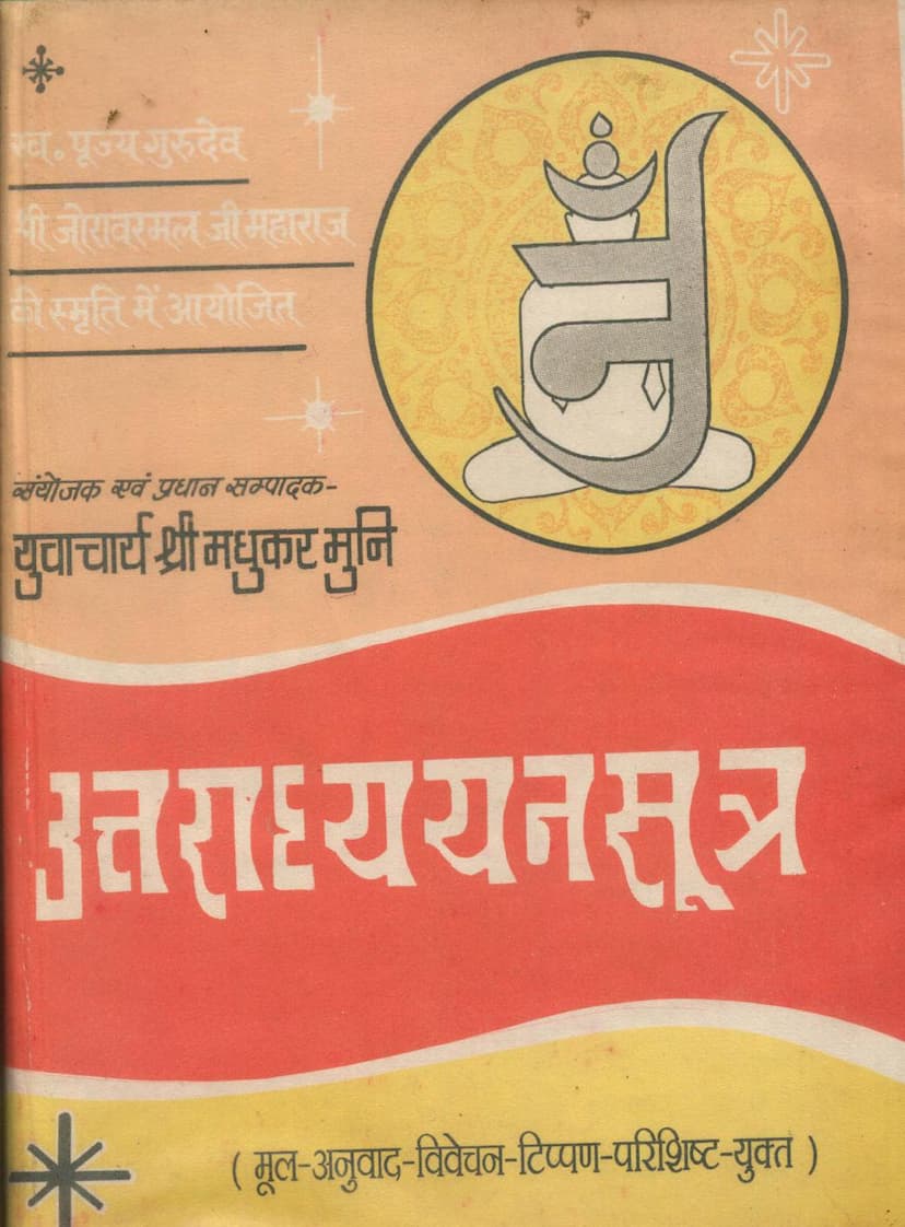 First page of Agam 30 Mool 03 Uttaradhyayana Sutra Stahanakvasi