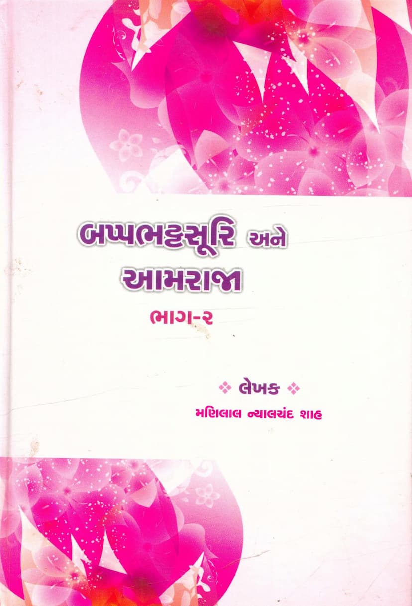 First page of Bappabhattasuri Ane Aamraja Part 02