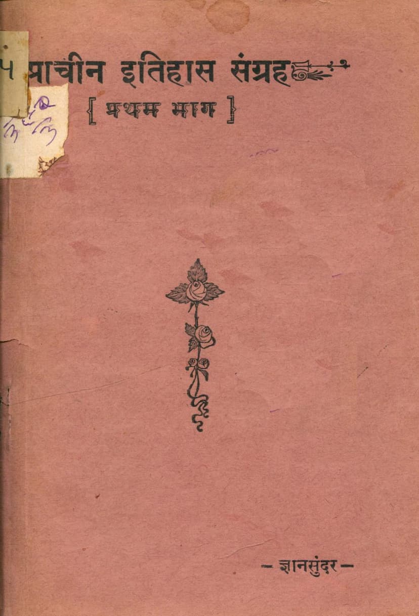 First page of Prachin Jain Itihas Sangraha Part 01 Patliputra Ka Itihas