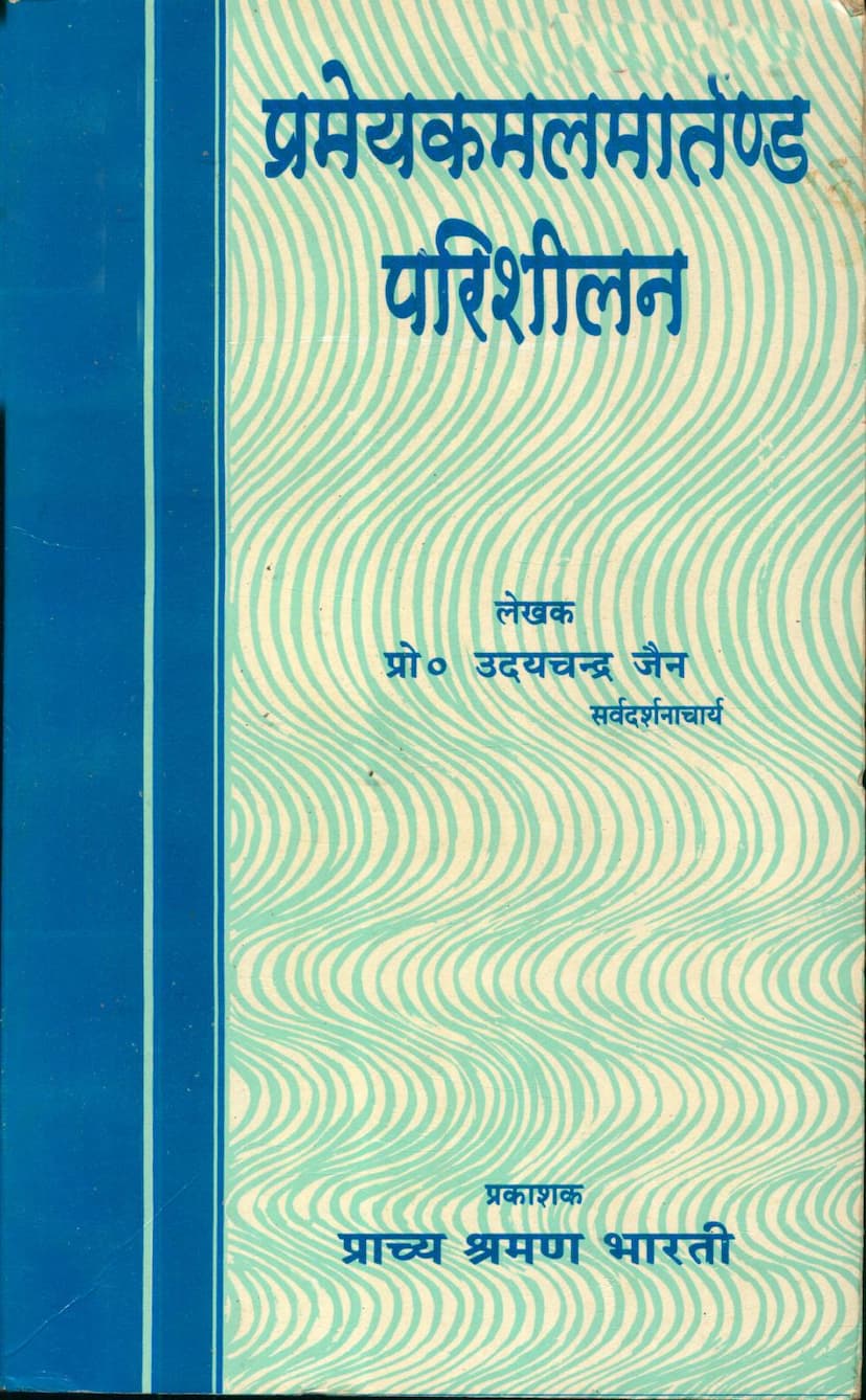 First page of Prameykamalmarttand Parishilan