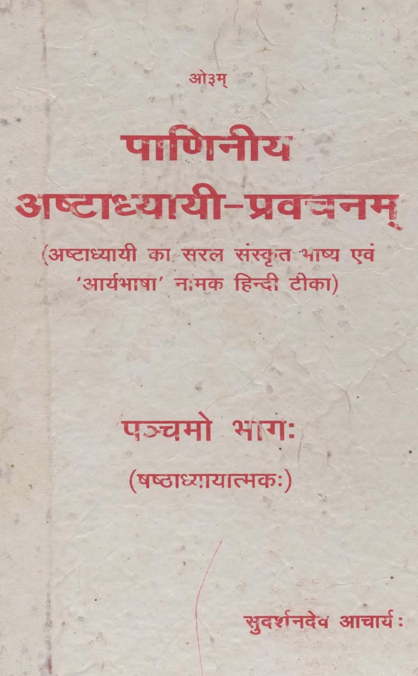 First page of Paniniya Ashtadhyayi Pravachanam Part 05